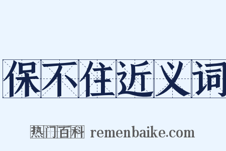 保不住近义词是什么意思的图片